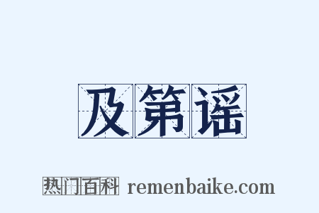 及第谣是什么意思的图片